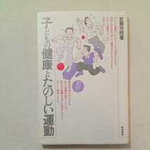 zaa-282♪子どもの健康とたのしい運動 (みんなの保育大学) 単行本 1986/6/1 武藤 芳照 (著)_画像1