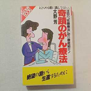 zaa-282♪奇蹟のがん療法―あきらめる前に読んでほしい,注目の「佐藤療法」初の徹底紹介 (カドカワブックス) 1985/12/1 大野 芳 (著)