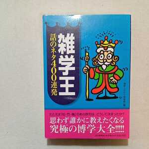 zaa-283♪雑学王 話のネタ400連発 思わず誰かに話したくなる究極の博学大全! 単行本 2005/1/15 博学こだわりクラブ (編集)