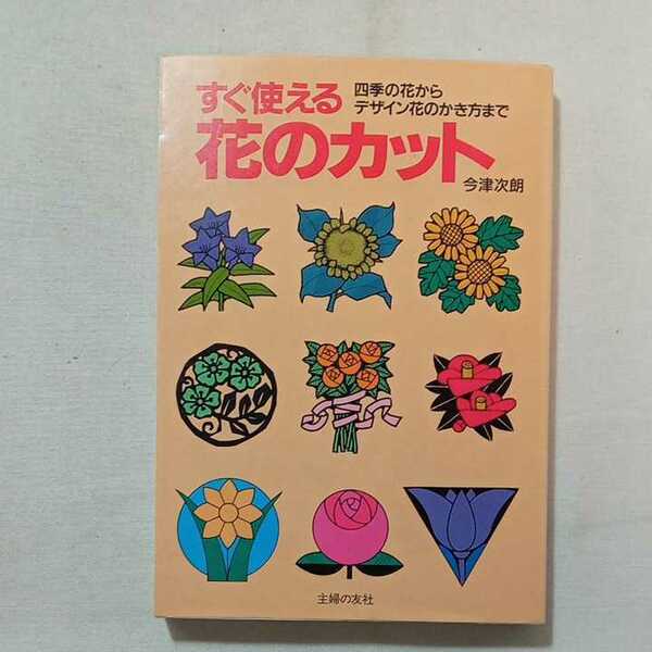 zaa-283♪すぐ使える花のカット―四季の花からデザイン花のかき方まで 単行本 1992/10/1 今津 次朗 (著)