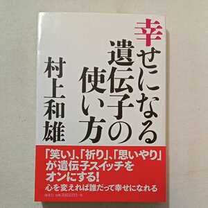 zaa-283♪幸せになる遺伝子の使い方 単行本 2016/5/1 村上 和雄 (著)