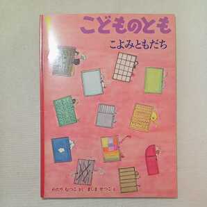 zaa-283♪こよみともだち 　わたり むつこ 作 / ましま せつこ 絵　こどものとも　2002年1月号