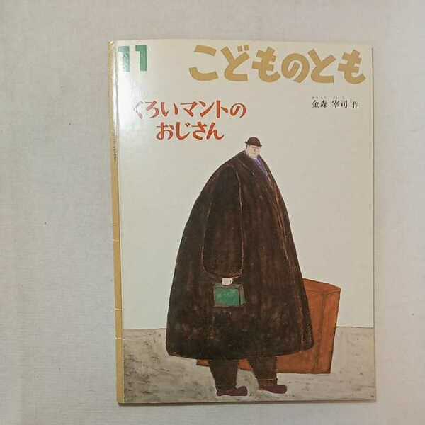 zaa-283♪くろいマントの おじさん 　金森 宰司 作　こどものとも　1999年11月号