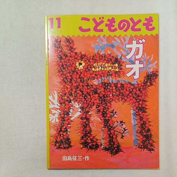 zaa-283♪ガオ　田島 征三 (作)　こどものとも2001年11月号