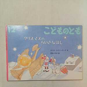 zaa-283♪クリスマスのちいさなほし 　オリガ・ヤクトーヴィチ 作 / 松谷 さやか 訳　こどものとも　1999年12月号