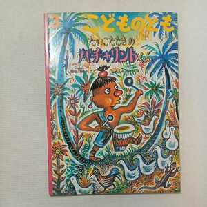 zaa-283♪たいこたたきのパチャリントくん 　長谷川 摂子 さく / スズキ コージ え　　こどものとも　2000年3月号