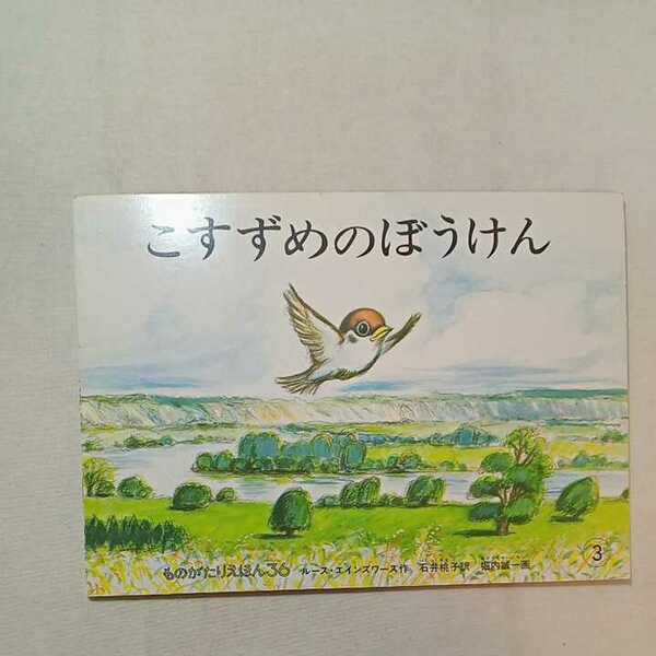 zaa-285♪こすずめのぼうけん 　ルース・エインズワース 作 / 石井 桃子 訳 / 堀内 誠一 画　こどものとも　1998年3月号