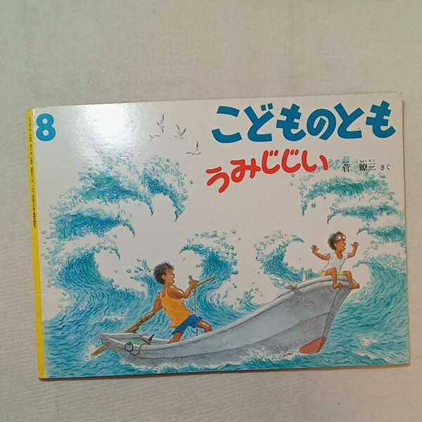 zaa-285♪うみじじい 　菅 瞭三 さく　こどものとも　1999年8月号