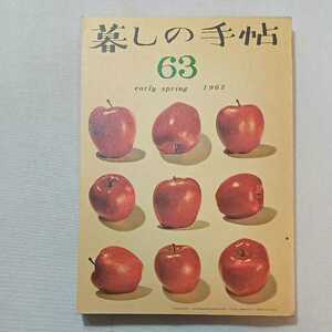 zaa-284♪暮しの手帖63 第1世紀 1962/早春　特集　スチームアイロンをテストする　 花森安治　大橋鎮鎮子