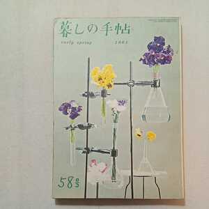 zaa-284♪暮しの手帖58 第1世紀 1961/早春　特集　部屋の中のたのしみ 花森安治　大橋鎮鎮子