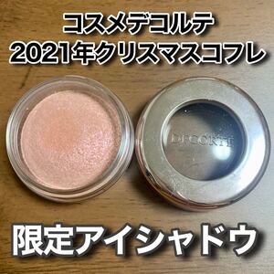 コスメデコルテ アイグロウジェムPK892 2021年クリスマスコフレ