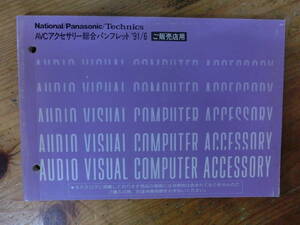 National Panasonic Technics AVCアクセサリー 総合パンフレット 1991年 ナショナル パナソニック テクニクス 当時物 非売品 パンフレット