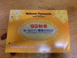 National Panasonic 1993 year salesman exclusive use catalog electrical appliances National Matsushita electro- vessel that time thing advertisement commodity tv stereo radio radio-cassette 