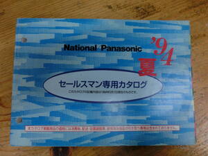 National Panasonic 1994年 セールスマン専用 カタログ 電化製品 ナショナル 松下電器 当時物 広告 商品 ラジカセ ステレオ テレビ ラジオ