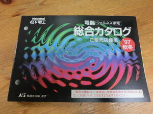 National 1997 year autumn winter store sama for electro- vessel general catalogue electrical appliances National Matsushita Electric Works that time thing catalog Matsushima Nanako not for sale shaver 