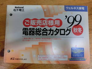 National 1999年 秋冬 販売店様用 電器総合カタログ 電化製品 ナショナル 松下電工 当時物 カタログ 松嶋菜々子 非売品 シェーバー