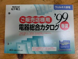 National 1999年 春夏 販売店様用 電器総合カタログ 電化製品 ナショナル 松下電工 当時物 カタログ 松嶋菜々子 非売品 シェーバー