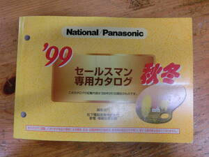 National Panasonic 1999 year autumn winter salesman exclusive use catalog electrical appliances National Matsushita electro- vessel that time thing advertisement tv radio-cassette video radio 