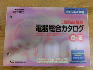 National 2000年 春夏 販売店様用 電器総合カタログ 電化製品 ナショナル 松下電工 当時物 カタログ 松嶋菜々子 非売品 シェーバー
