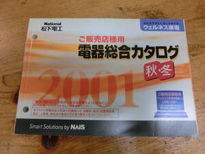 National 2001年 秋冬 販売店様用 電器総合カタログ 電化製品 ナショナル 松下電工 当時物 カタログ 非売品 シェーバー