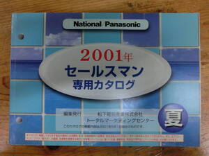 National Panasonic 2001年 夏 セールスマン専用 カタログ 電化製品 ナショナル 松下電器 当時物 広告 テレビ ラジカセ ビデオ ラジオ