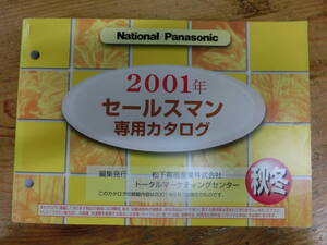 National Panasonic 2001年 秋冬 セールスマン専用 カタログ 電化製品 ナショナル 松下電器 当時物 広告 テレビ ラジカセ ビデオ ラジオ