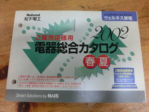 National 2002年 春夏 販売店様用 電器総合カタログ 電化製品 ナショナル 松下電工 当時物 カタログ 非売品 シェーバー