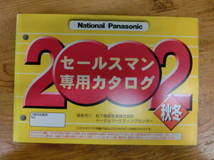 National Panasonic 2002年 秋冬 セールスマン専用 カタログ 電化製品 ナショナル 松下電器 当時物 広告 テレビ ラジカセ ビデオ ラジオ