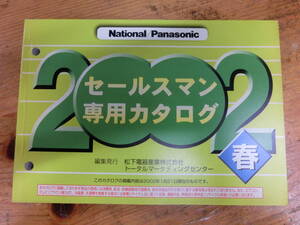 National Panasonic 2002年 春 セールスマン専用 カタログ 電化製品 ナショナル 松下電器 当時物 広告 テレビ ラジカセ ビデオ ラジオ