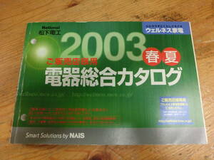 National 2003年 春夏 販売店様用 電器総合カタログ 電化製品 ナショナル 松下電工 当時物 カタログ 非売品 シェーバー 空気清浄機