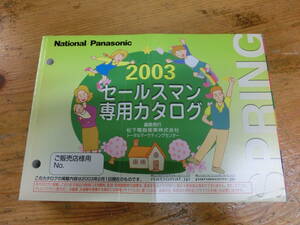 National Panasonic 2003年 春 セールスマン専用 カタログ 電化製品 ナショナル 松下電器 当時物 広告 テレビ ラジカセ デジカメ ラジオ