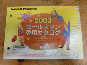 National Panasonic 2003年 秋冬 セールスマン専用 カタログ 電化製品 ナショナル 松下電器 当時物 広告 テレビ ラジカセ デジカメ ラジオ