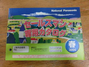 National Panasonic 2004年 春 セールスマン専用 カタログ 電化製品 ナショナル 松下電器 当時物 広告 テレビ ラジカセ デジカメ ラジオ