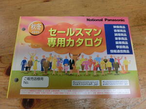 National Panasonic 2005年 秋冬 セールスマン専用 カタログ 電化製品 ナショナル 松下電器 当時物 広告 テレビ ラジカセ デジカメ ラジオ