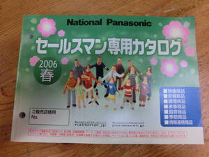 National Panasonic 2006年 春 セールスマン専用 カタログ 電化製品 ナショナル 松下電器 当時物 広告 テレビ ラジカセ デジカメ ラジオ