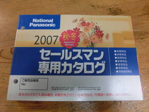 National Panasonic 2007年 秋冬 セールスマン専用 カタログ 電化製品 ナショナル 松下電器 当時物 広告 テレビ ラジカセ デジカメ ラジオ