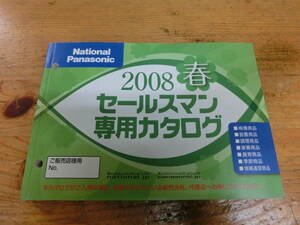 National Panasonic 2008年 春 セールスマン専用 カタログ 電化製品 ナショナル 当時物 広告 テレビ デジカメ ラジオ ビデオカメラ