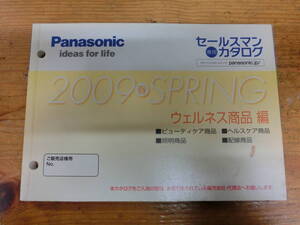 Panasonic 2009年 春 販売店様用 セールスマン専用カタログ 電化製品 パナソニック 松下電工 当時物 カタログ 非売品 シェーバー