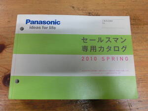 Panasonic 2010年 春 セールスマン専用 カタログ 電化製品 パナソニック 松下電器 当時物 広告 テレビ デジカメ ラジオ ビデオカメラ