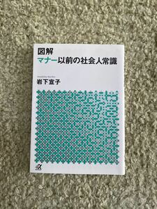 図解 マナー以前の社会人常識 岩下 宣子 中古品