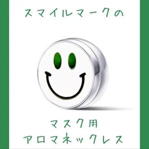 アロマオイルを持ち歩ける☆スマイルモチーフのマスク用アロマディフューザー
