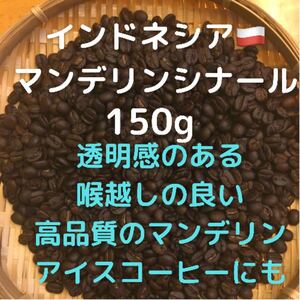 自家焙煎 インドネシア マンデリンシナール150g 豆又は粉