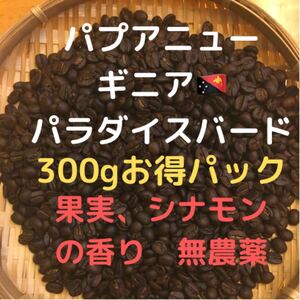 コーヒー豆 パプアニューギニア パラダイスバード 300g豆又は粉