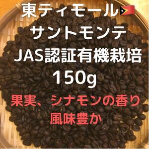 東ティモール　サントモンテ　JAS認証有機栽培　コーヒー豆　150g 匿名配送