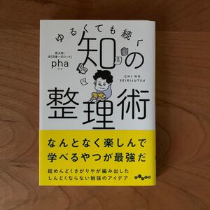 ゆるくても続く知の整理術/pha