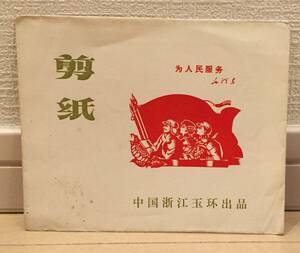 Art hand Auction [Томоюки] Набор для вырезания из бумаги «Служение народу», Китай, 1970-е годы, Период культурной революции, гарантированно аутентичный, случайно отправлено А, произведение искусства, Рисование, Коллаж, Резка бумаги