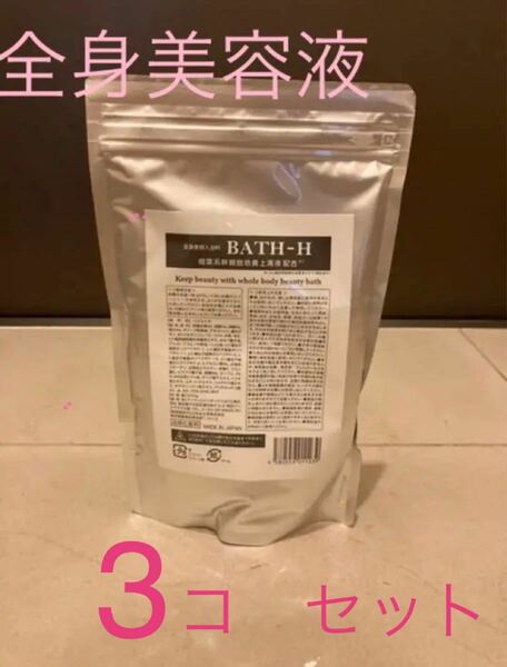 【週末sale 】3つセット！　浴用全身美容液　BATH-H