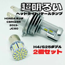 HONDA ホンダ CBR125R 2013- JC50 LED M3 H4 ヘッドライト Hi/Lo S25 50連 テールランプ バイク用 2個セット ホワイト_画像1