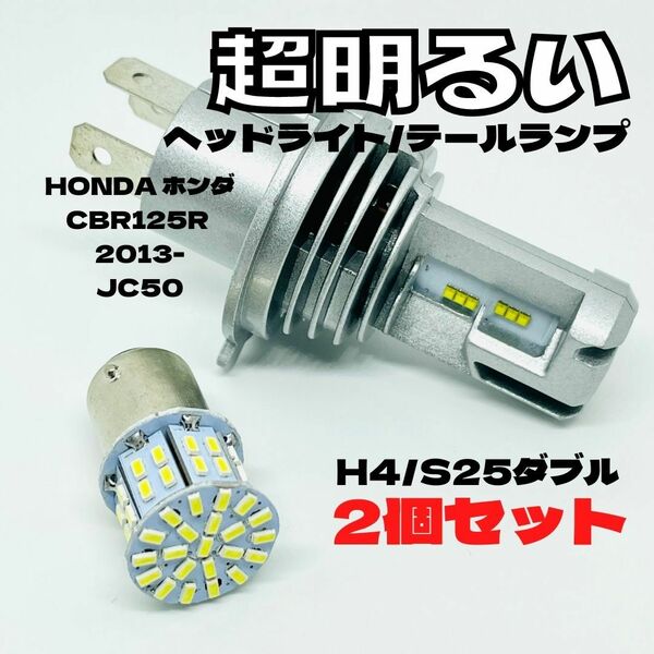 HONDA ホンダ CBR125R 2013- JC50 LED M3 H4 ヘッドライト Hi/Lo S25 50連 テールランプ バイク用 2個セット ホワイト