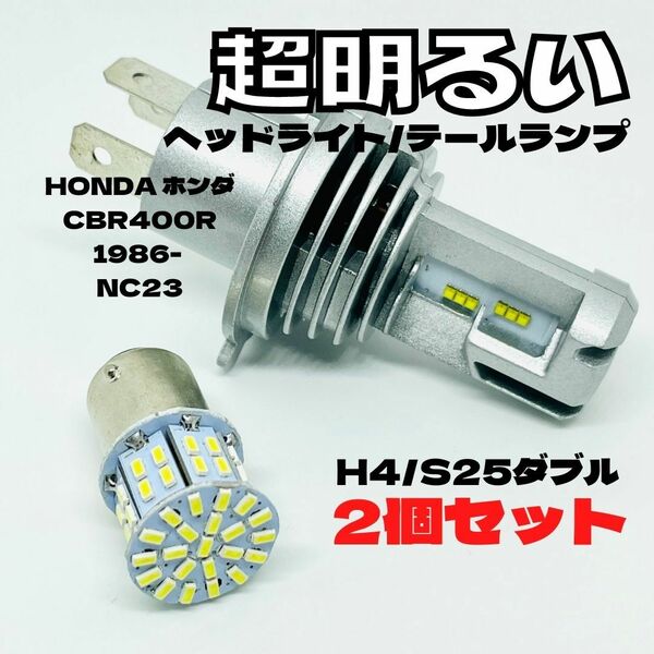 HONDA ホンダ CBR400R 1986- NC23 LED M3 H4 ヘッドライト Hi/Lo S25 50連 テールランプ バイク用 2個セット ホワイト